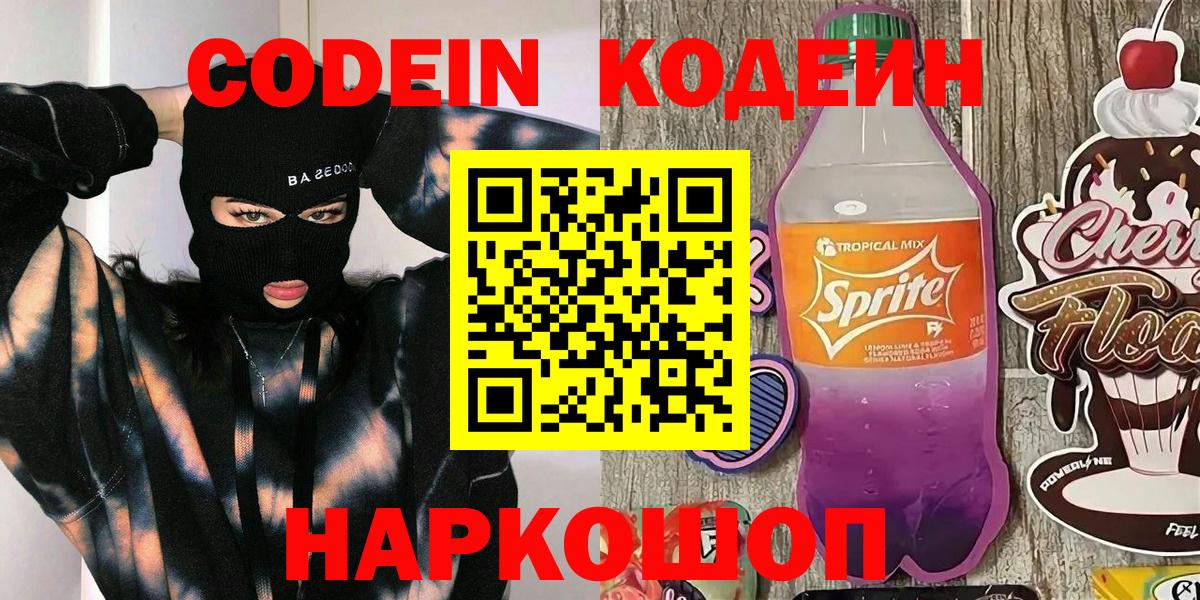 Ртищево  Кодеин напиток Lean (лин)  Вход с VPN 